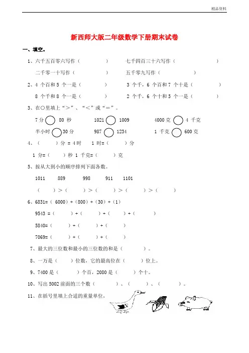 新西师大版二年级数学下册期末试卷(附答案)