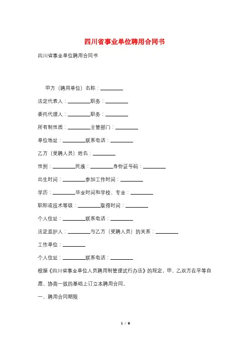四川省事业单位聘用合同书