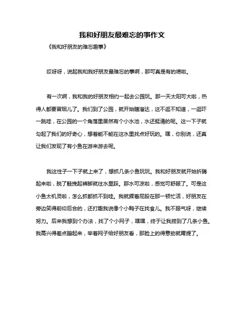 我和好朋友最难忘的事作文