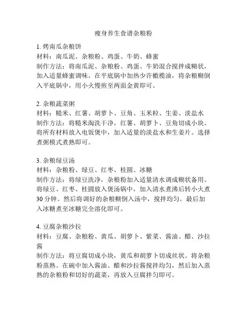 瘦身养生食谱杂粮粉