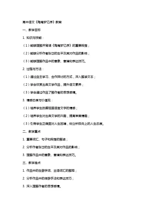 高中语文：《陶庵梦忆序》教案