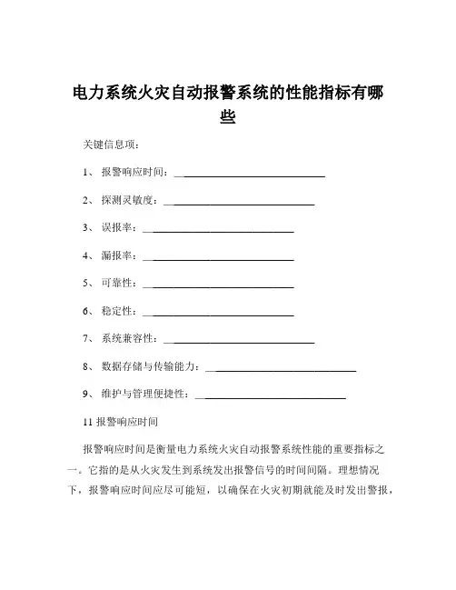 电力系统火灾自动报警系统的性能指标有哪些