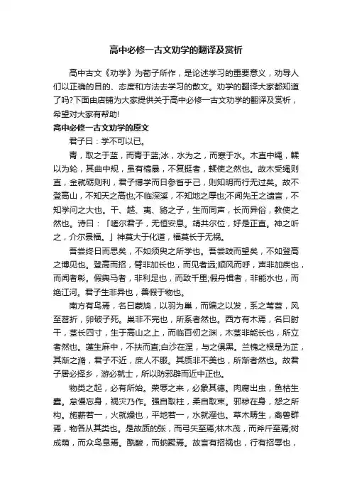 高中必修一古文劝学的翻译及赏析