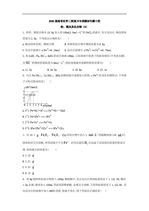 2020届高考化学二轮复习专项测试：专题十四 铁、铜及其化合物 (3)含解析