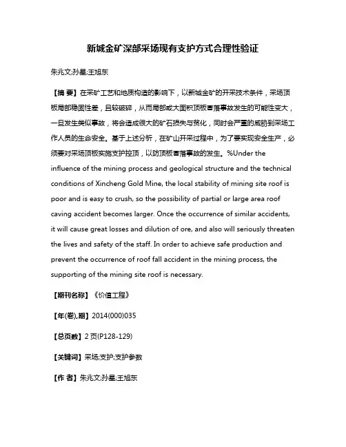 新城金矿深部采场现有支护方式合理性验证