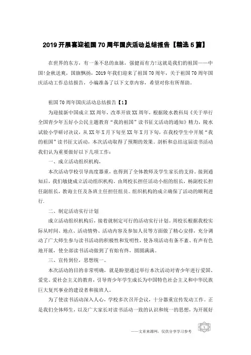 2019开展喜迎祖国70周年国庆活动总结报告【精选5篇】