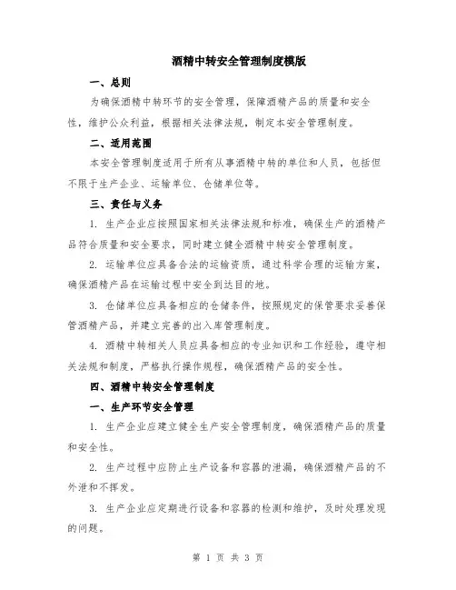 酒精中转安全管理制度模版