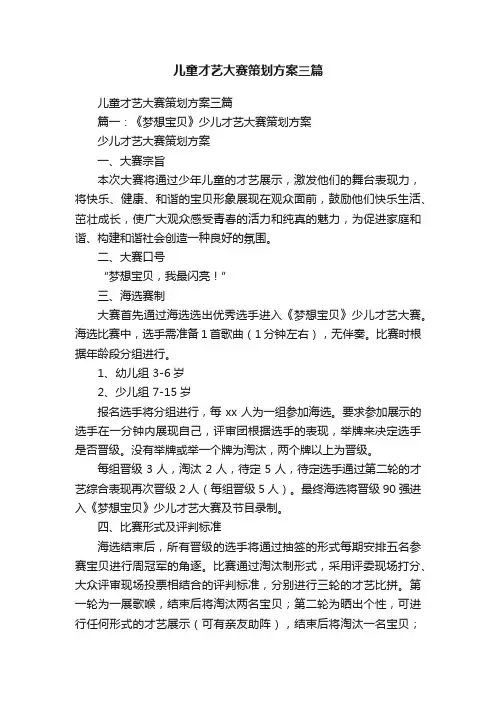 儿童才艺大赛策划方案三篇