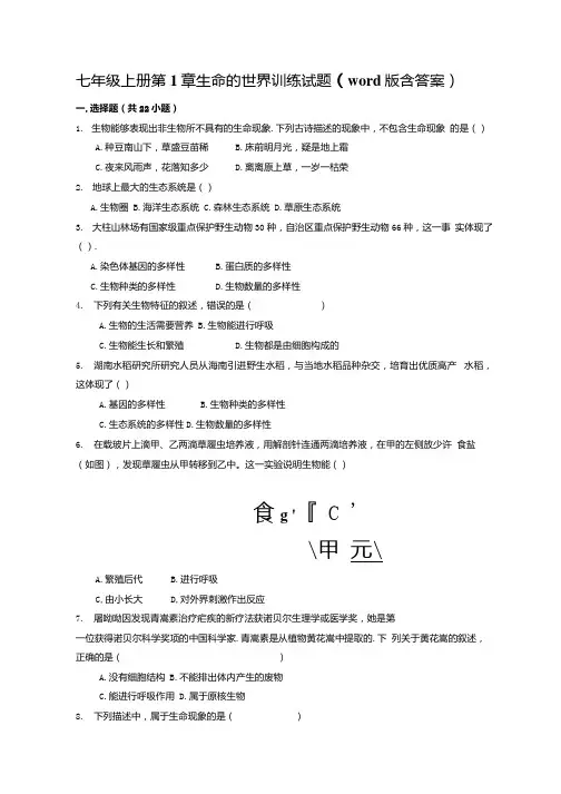第1单元第1章生命的世界训练试题20212022学年北师大版七年级生物上册.docx