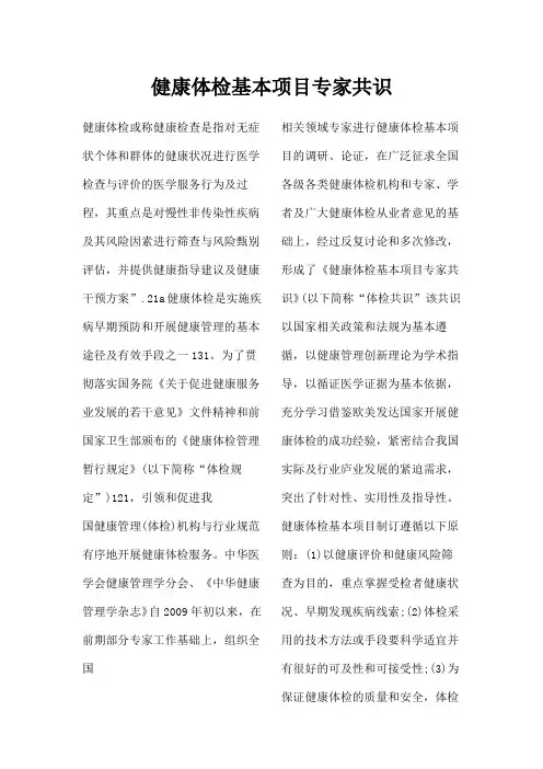 健康体检基本项目专家共识