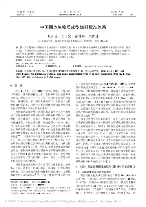 中国固体生物质成型燃料标准体系