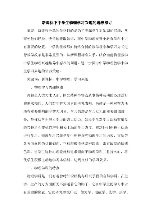 新课标下中学生物理学习兴趣培养
