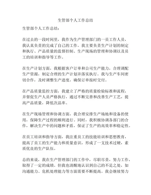 生管部个人工作总结