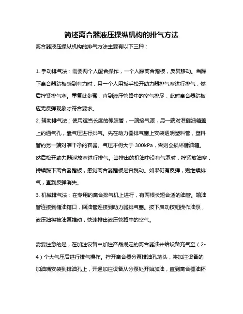 简述离合器液压操纵机构的排气方法