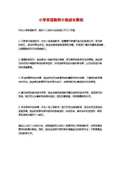 小学英语教师小我成长筹划