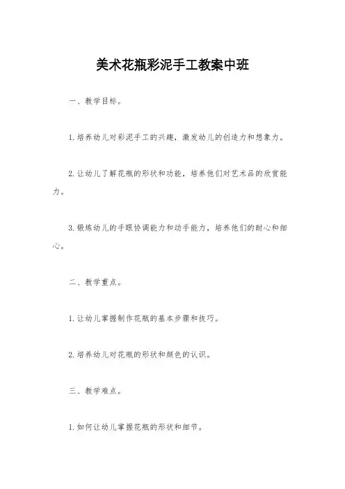 美术花瓶彩泥手工教案中班