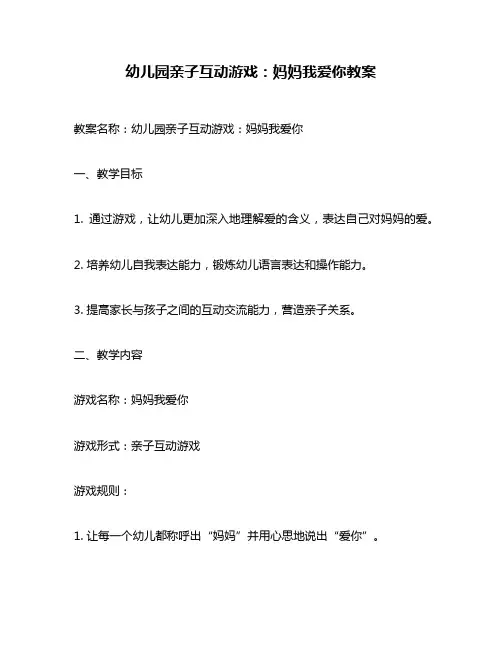 幼儿园亲子互动游戏：妈妈我爱你教案