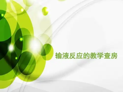 输液反应的教学查房1