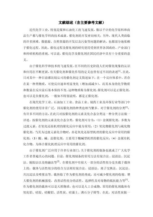 催化剂文献综述