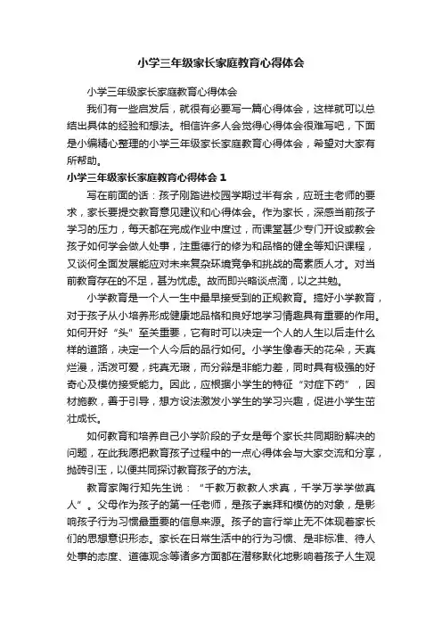 小学三年级家长家庭教育心得体会