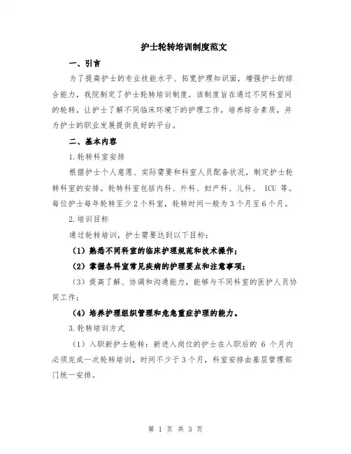 护士轮转培训制度范文