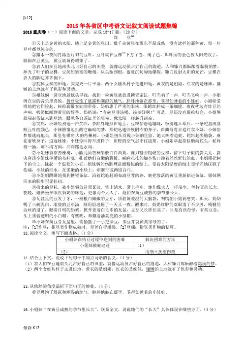 [推荐学习]2015年各省区中考语文记叙文阅读试题集锦