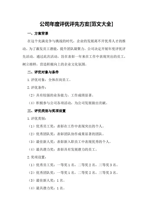公司年度评优评先方案[范文大全]