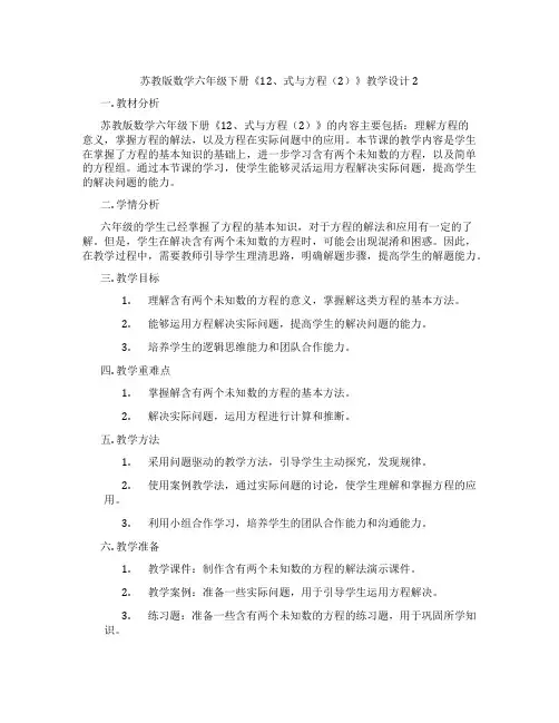 苏教版数学六年级下册《12、式与方程(2)》教学设计2