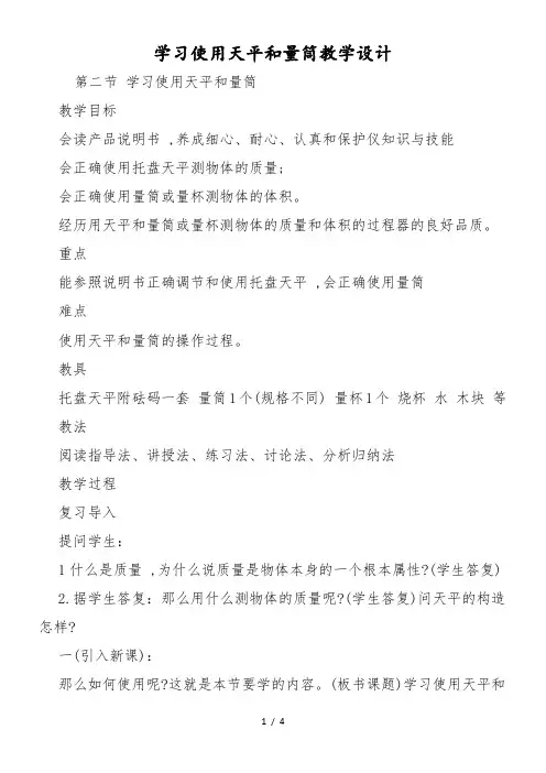 学习使用天平和量筒教学设计