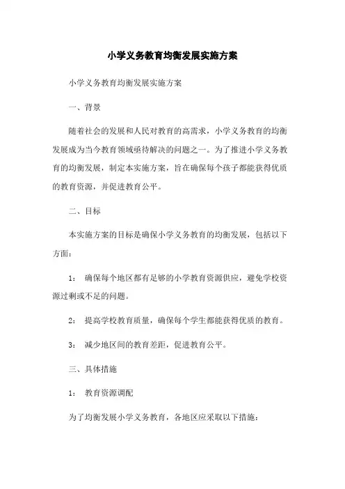 小学义务教育均衡发展实施方案