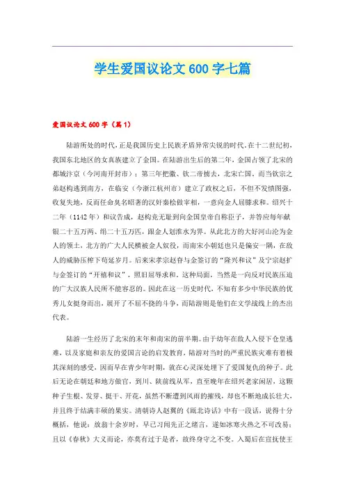 学生爱国议论文600字七篇