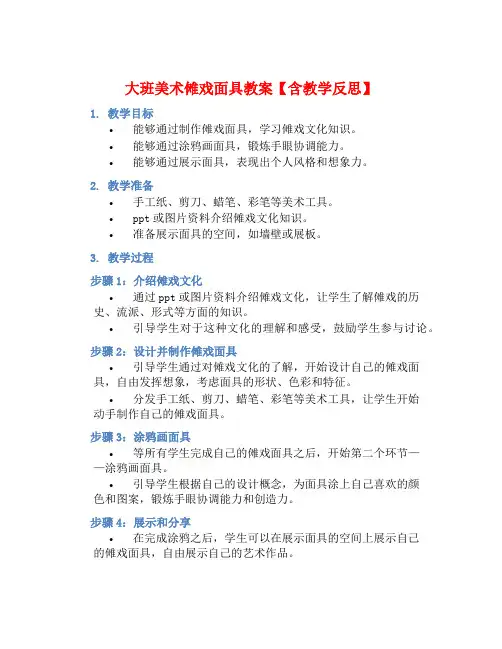大班美术傩戏面具教案【含教学反思】