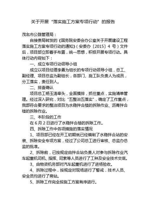 3.6.2、关于开展“落实施工方案专项行动”的报告