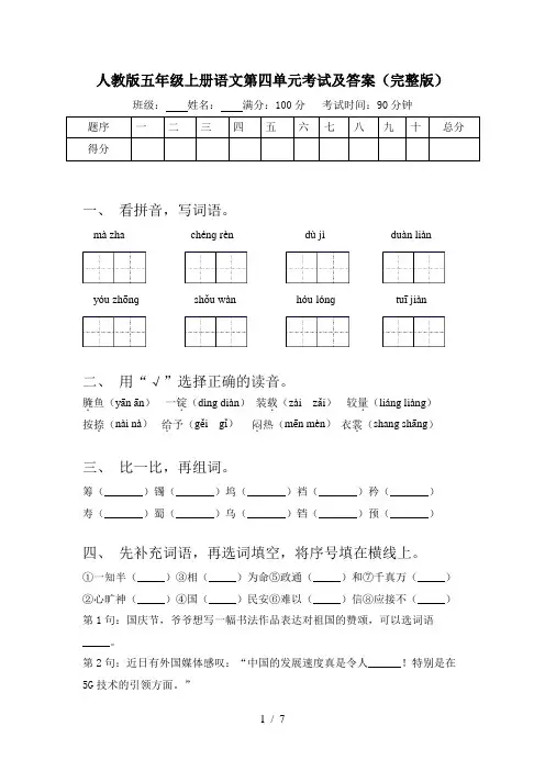 人教版五年级上册语文第四单元考试及答案(完整版)