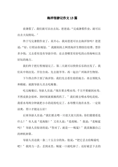 海洋馆游记作文13篇精选