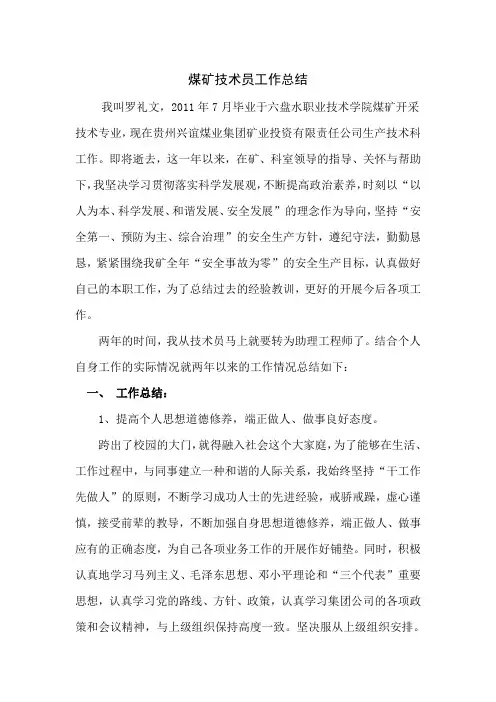 煤矿技术员工作总结 2