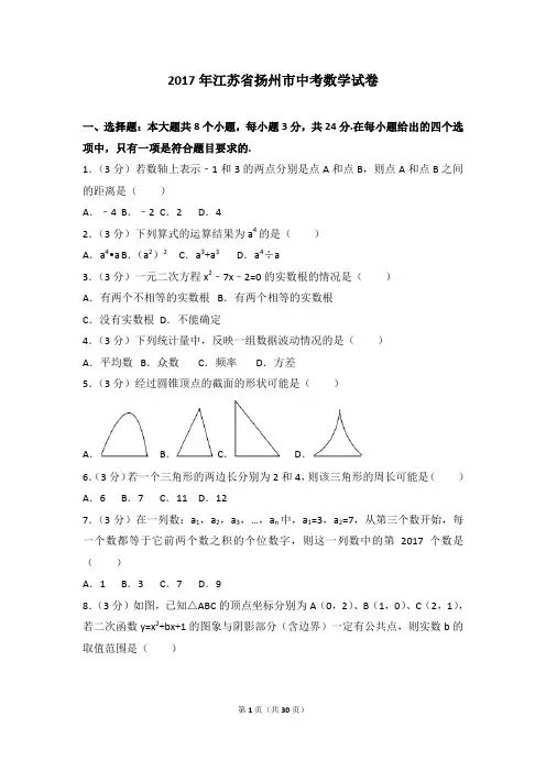 2017各地中考真题-2017年江苏省扬州市中考数学试卷