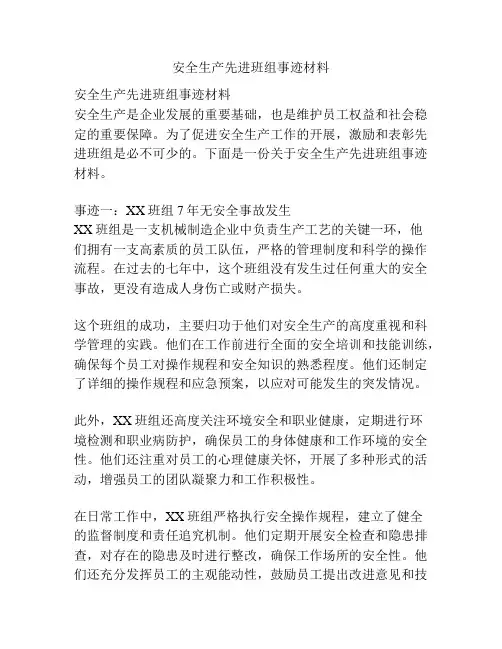 安全生产先进班组事迹材料
