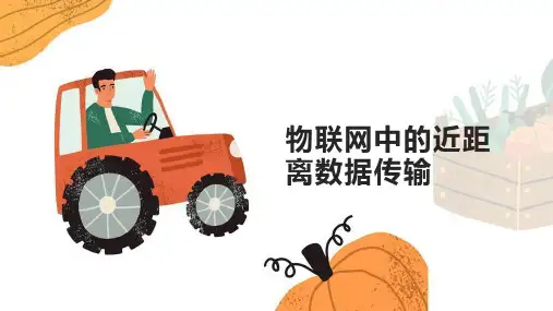 3.2物联网中的近距离数据传输(课件)-八年级信息科技上册(苏科版2024)