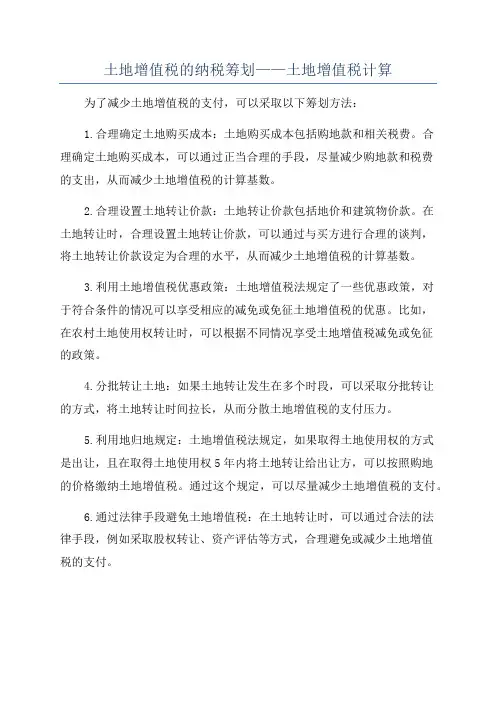 土地增值税的纳税筹划——土地增值税计算