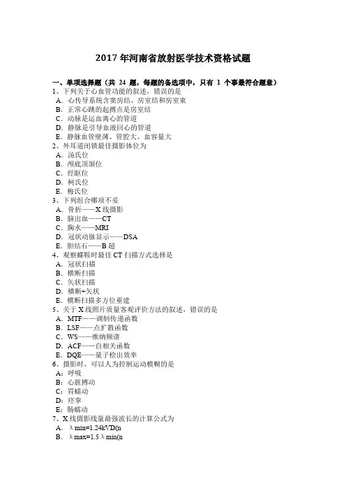 2017年河南省放射医学技术资格试题
