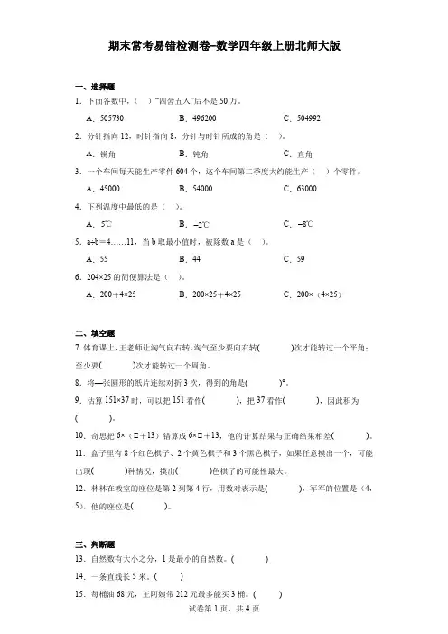 期末常考易错检测卷-数学四年级上册北师大版.docx