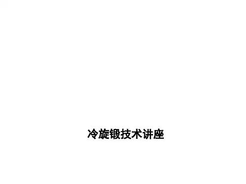 旋锻技术讲座