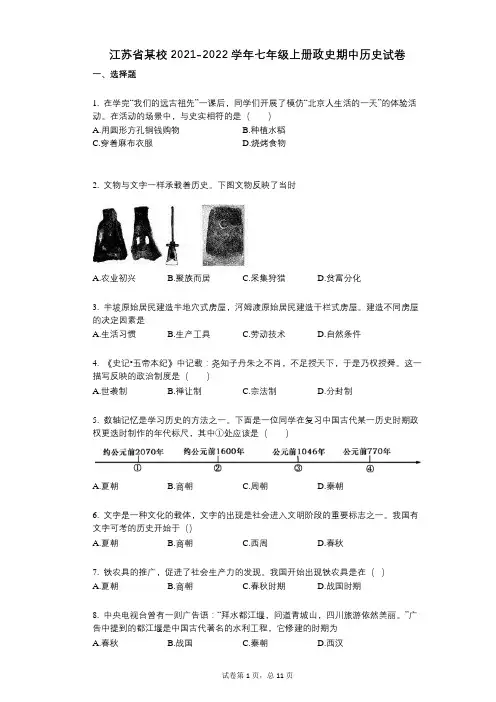 江苏省某校2021-2022学年-有答案-七年级上册政史期中历史试卷