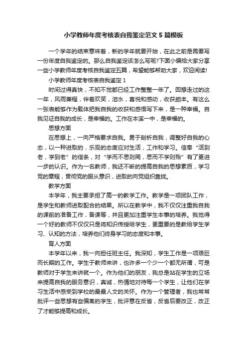小学教师年度考核表自我鉴定范文5篇模板
