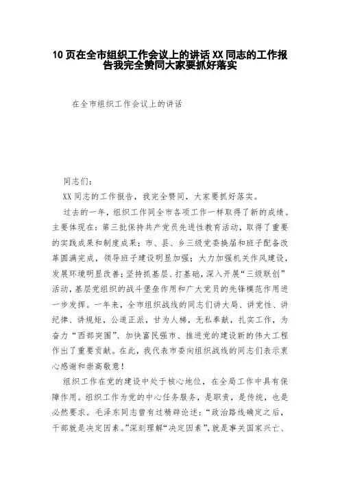 10页在全市组织工作会议上的讲话XX同志的工作报告我完全赞同大家要抓好落实