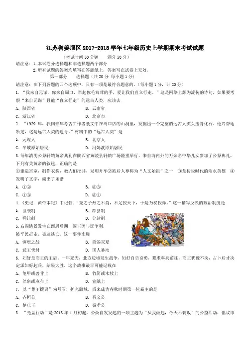 江苏省姜堰区2017_2018学年七年级历史上学期期末考试试题新人教版