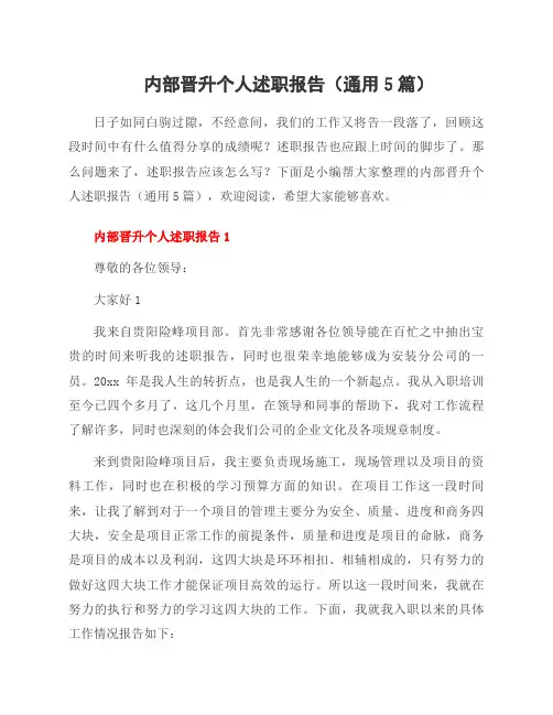 内部晋升个人述职报告(5篇)