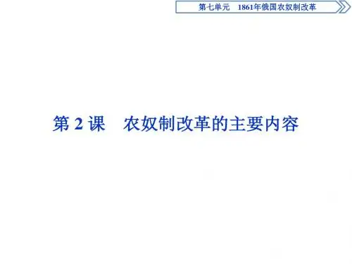浙江地区2018-2019学年人教版高中历史选修1 农奴制改革的主要内容 课件(25张)