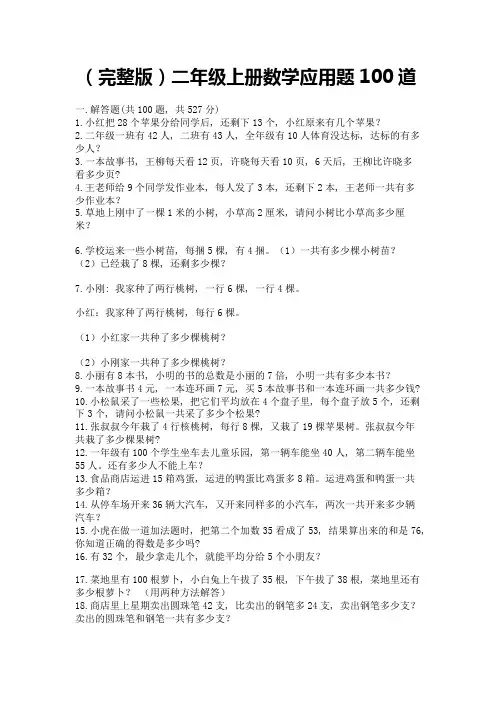 (完整版)二年级上册数学应用题100道(真题汇编)